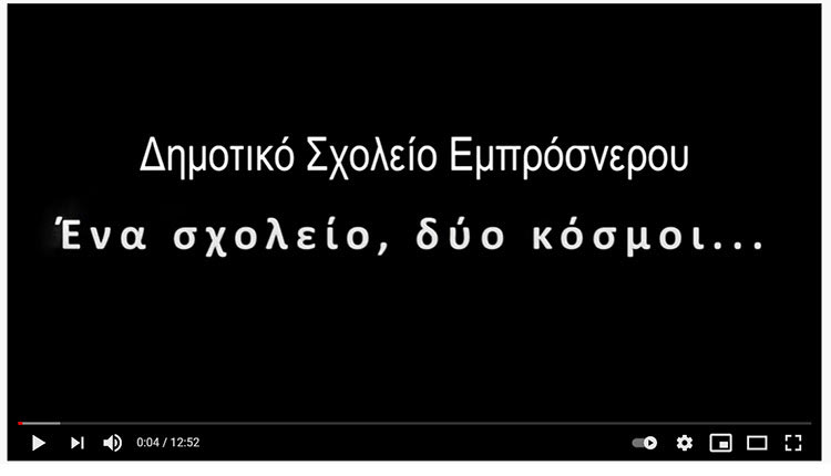 Το ντοκιμαντέρ «Ένα σχολείο, δύο κόσμοι!» του Δημοτικού σχολείου Εμπρόσνερου στο Φεστιβάλ Κινηματογράφου Χανίων