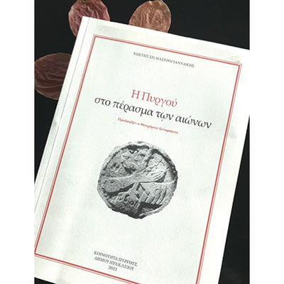 Κωστής Σπ. Μαστρογιαννάκης, «Η Πυργού στο πέρασμα των αιώνων» 