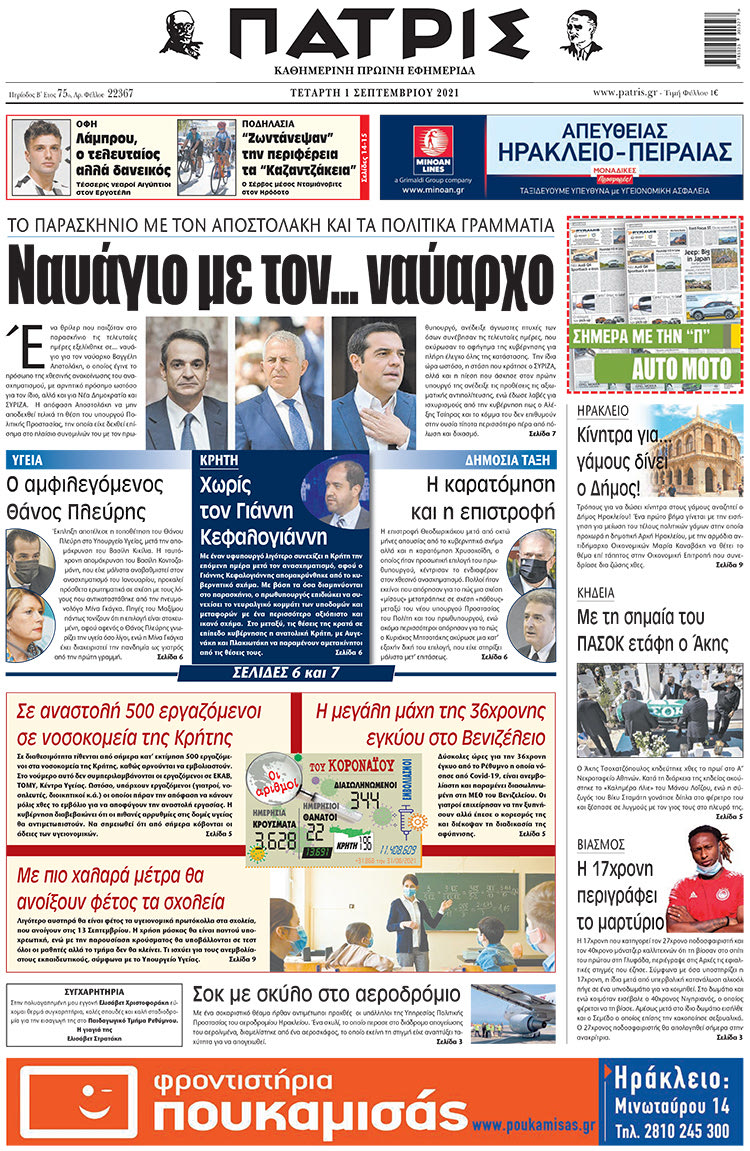 πρωτοσέλιδο 1-9-2021