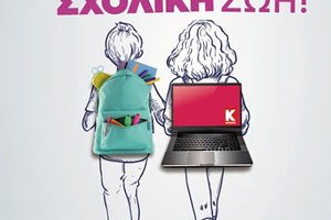 H επιστροφή στα θρανία, σημαίνει δώρα μέσα από αγορές σε σχολικά είδη στα βιβλιοπωλεία της γειτονιάς! Μία νέα… καλύτερη σχολική ζωή ξεκινάει με την “Κωτσόβολος”
