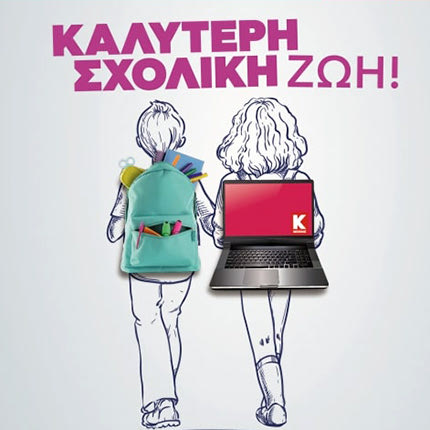 H επιστροφή στα θρανία, σημαίνει δώρα μέσα από αγορές σε σχολικά είδη στα βιβλιοπωλεία της γειτονιάς! Μία νέα… καλύτερη σχολική ζωή ξεκινάει με την “Κωτσόβολος”