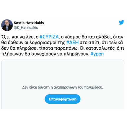 Χατζηδάκης Κωστής τουί tweet