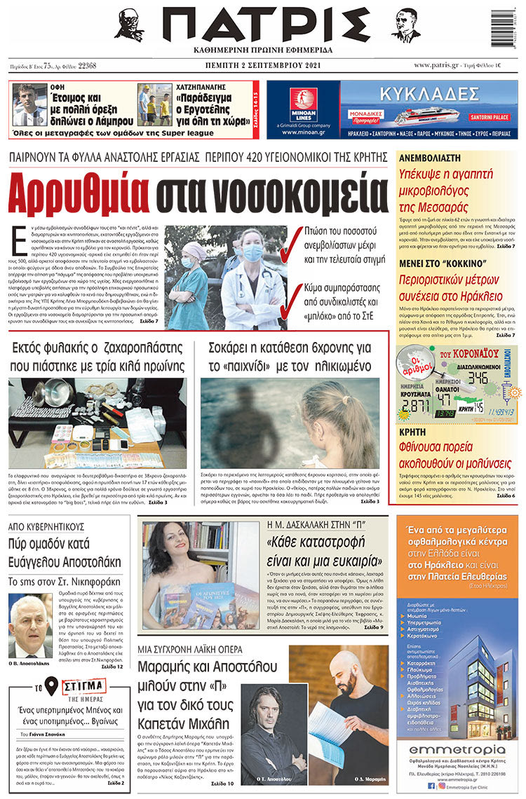 πρωτοσέλιδο 2-9-2021