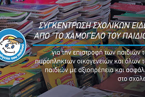 Πανελλαδική συγκέντρωση σχολικών ειδών από «Το Χαμόγελο του Παιδιού»