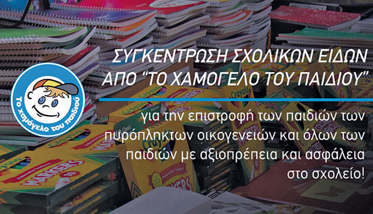 Πανελλαδική συγκέντρωση σχολικών ειδών από «Το Χαμόγελο του Παιδιού»