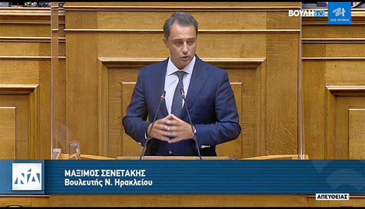 ο βουλευτής κ. Μάξιμος Σενετάκης