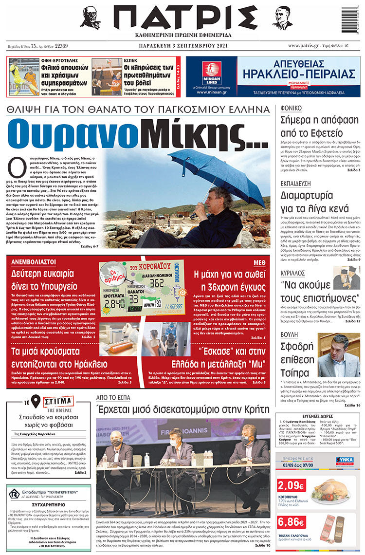 πρωτοσέλιδο 3-9-2021