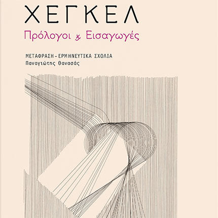 χεγκελ