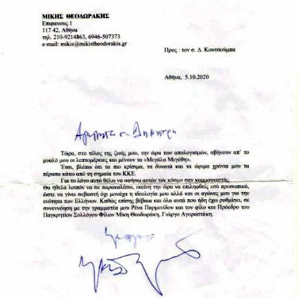 σημείωμα Θεοδωράκη