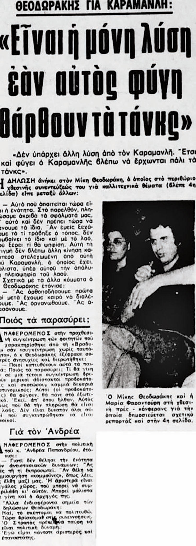 Θεοδωράκης : Καραμανλής ή ΤΑΝΚΣ