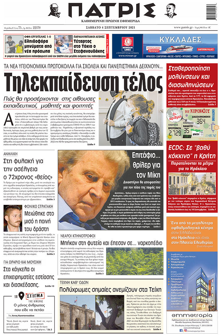 πρωτοσέλιδο 4-9-2021