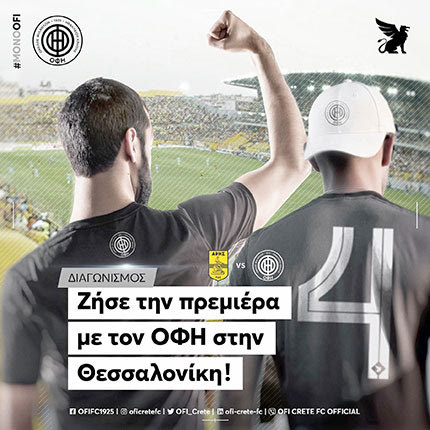 Σούπερ δώρο από την ΠΑΕ ΟΦΗ για τους κατόχους των διαρκείας