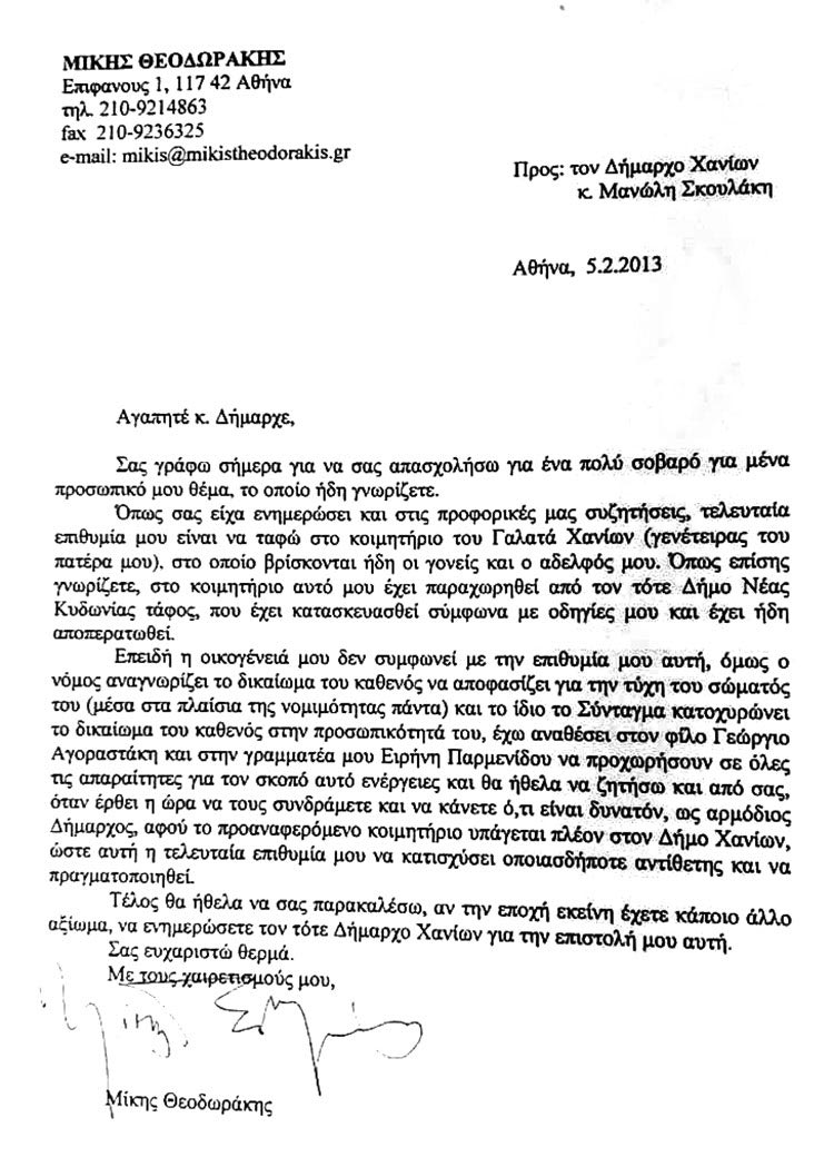ΕΠΙΣΤΟΛΗ ΘΕΟΔΩΡΑΚΗ ΠΡΟΣ ΔΗΜΑΡΧΟ ΧΑΝΙΩΝ
