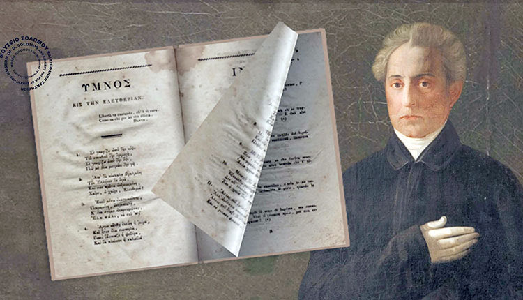 ΔΙΟΝΥΣΙΟΣ ΣΟΛΩΜΟΣ