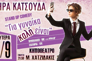Η Ήρα Κατσούδα παρουσιάζει στο Ηράκλειο τη νέα σόλο παράσταση της «Για Γυναίκα, καλή είναι».;