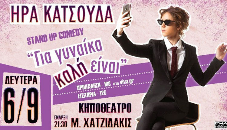 Η Ήρα Κατσούδα παρουσιάζει στο Ηράκλειο τη νέα σόλο παράσταση της «Για Γυναίκα, καλή είναι».;