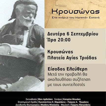 «ΚΡΟΥΣΩΝΑΣ: ΣΤΑ ΧΝΑΡΙΑ ΤΟΥ ΚΑΠΕΤΑΝ ΣΑΤΑΝΑ» Το ντοκιμαντέρ επιστρέφει στη... γενέτειρά του