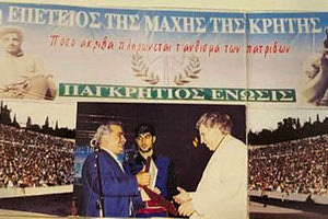 Όταν είχε αποθεωθεί από τους Κρήτες