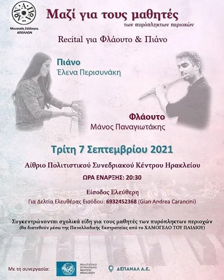 Recital προσφοράς για τους μαθητές των πυρόπληκτων περιοχών