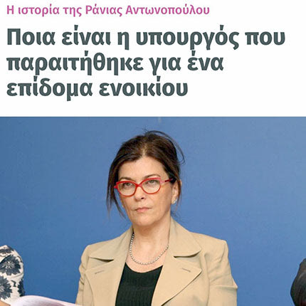 η Ράνια Αντωνοπούλου
