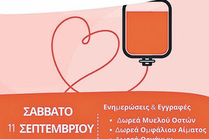 αιμοδοσια στην λοτζια