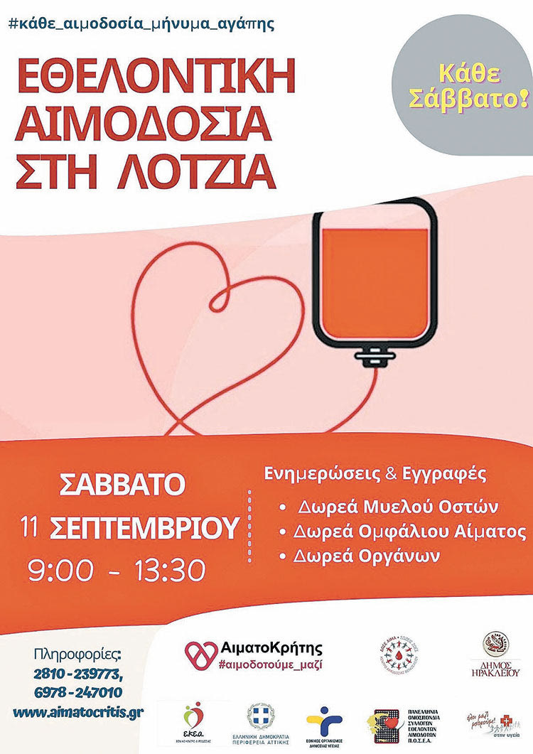 αιμοδοσια στην λοτζια