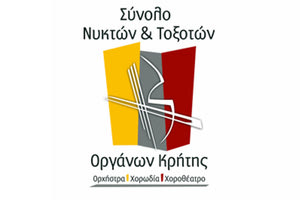 Σύνολο Νυκτών & Τοξοτών Οργάνων Κρήτης