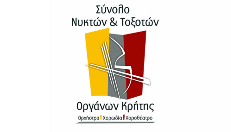 Σύνολο Νυκτών & Τοξοτών Οργάνων Κρήτης