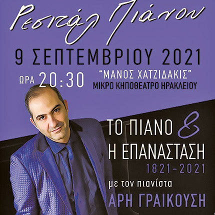 Με το ρεσιτάλ του Άρη Γραικούση «Το πιάνο και η επανάσταση 1821 -2021» συνεχίζονται οι εκδηλώσεις στο κηποθέατρο «Μ. Χατζιδάκις» απόψε στις 8.30.
