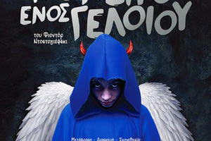 ΤΟ ΟΝΕΙΡΟ ΕΝΟΣ ΓΕΛΟΙΟΥ ΘΕΑΤΡΙΚΗ ΠΑΡΑΣΤΑΣΗ