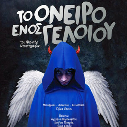 ΤΟ ΟΝΕΙΡΟ ΕΝΟΣ ΓΕΛΟΙΟΥ ΘΕΑΤΡΙΚΗ ΠΑΡΑΣΤΑΣΗ