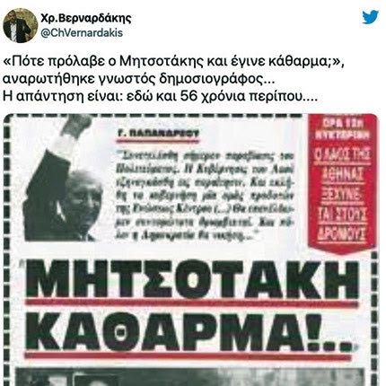 χυδαία ανάρτηση ΜΗΤΣΟΤΑΚΗ ΚΑΘΑΡΜΑ