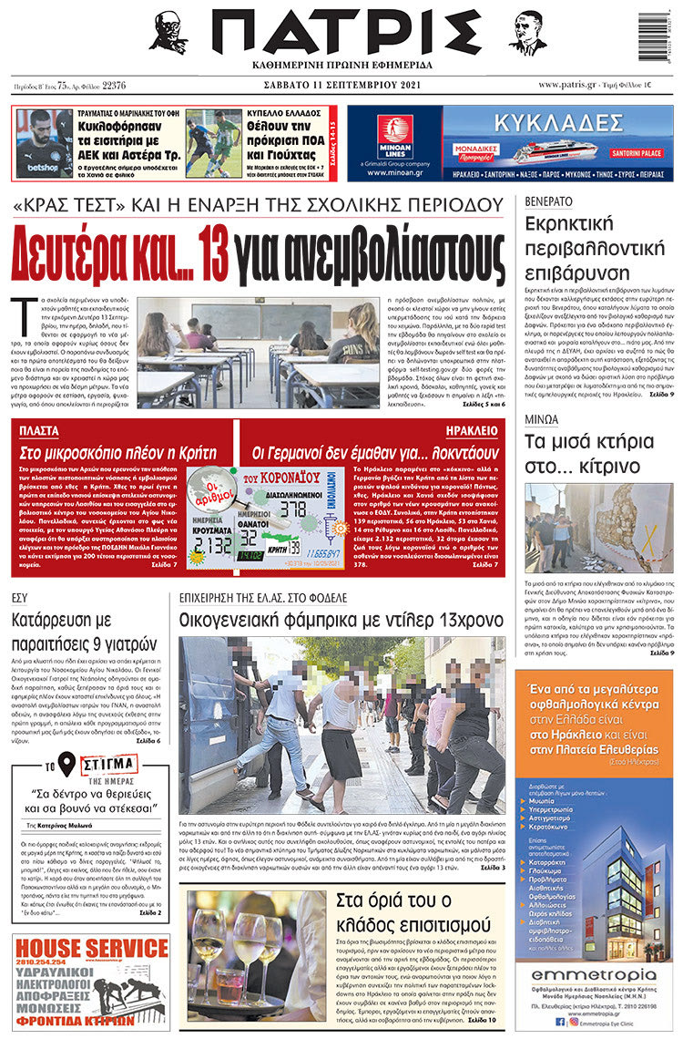 πρωτοσέλιδο 11-09-2021
