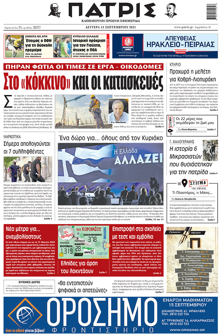 πρωτοσέλιδο 13-09-2021