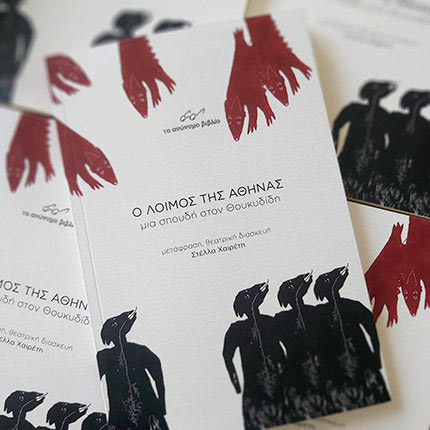 Το νέο βιβλίο της Στ. Χαιρέτη στο οποίο είναι βασισμένηη παράσταση “Λοιμός στην Αθήνα. Μια σπουδή στον Θουκυδίδη”