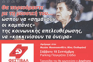 θεοδωρακης αφιερωμα στο φεστιβαλ της ΚΝΕ