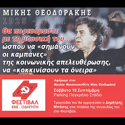 θεοδωρακης αφιερωμα στο φεστιβαλ της ΚΝΕ