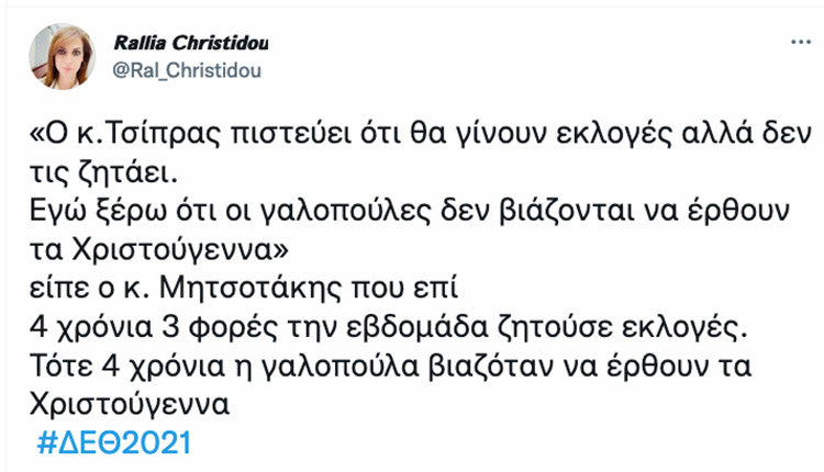 Ραλλία Χρηστίδου τουί tweet ανάρτηση