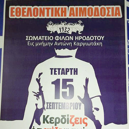 ΕΘΕΛΟΝΤΙΚΗ ΑΙΜΟΔΟΣΙΑ ΗΡΟΔΟΤΟΣ