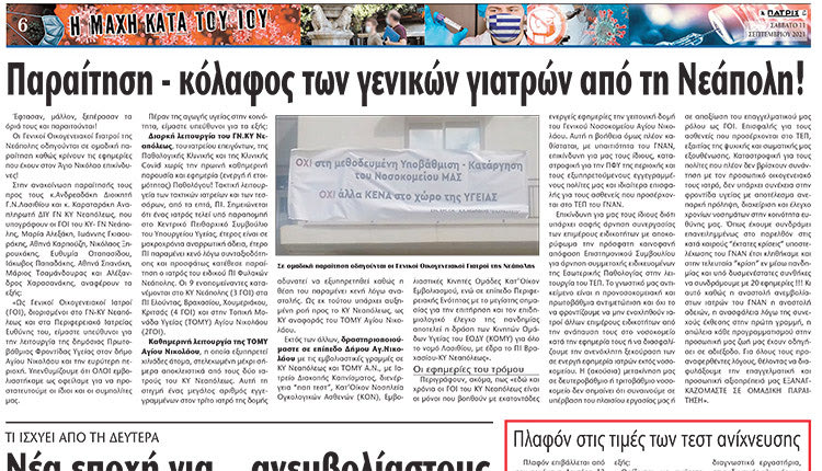 ΓΙΑΤΡΟΙ ΕΝΑΝΤΙΟΝ ΕΜΒΟΛΙΑΣΜΟΥ