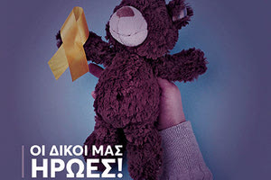Στη μάχη κατά του παιδικού καρκίνου ο ΟΦΗ