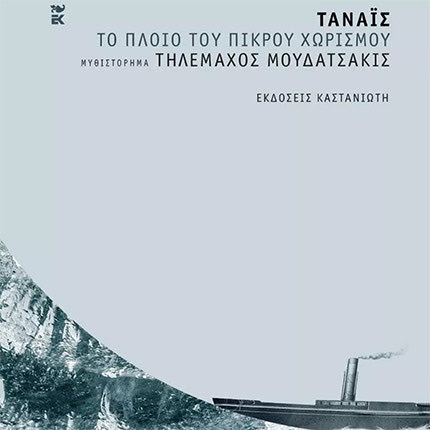 «ΤΑΝΑΪΣ-το πλοίο του πικρού χωρισμού»