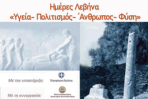 Ημέρες Λεβήνα "Υγεία- Πολιτισμός- Άνθρωπος - Φύση"
