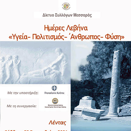 Ημέρες Λεβήνα "Υγεία- Πολιτισμός- Άνθρωπος - Φύση"