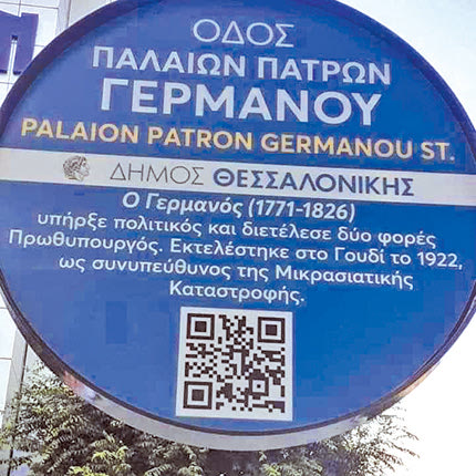 τυπογραφικό λάθος σε πινακίδα στην Θεσσαλονικη