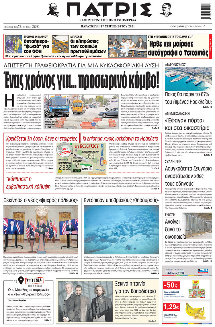 πρωτοσέλιδο 17-09-2021