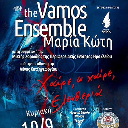 Μαρία Κώτη - Vamos «1821-2021: Χαίρε ω Χαίρε Ελευτεριά»