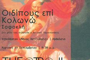 ΣΗΜΕΡΑ ΚΑΙ ΑΥΡΙΟ ΣΤΟ «ΜΙΚΡΟ» ΚΗΠΟΘΕΑΤΡΟ «Οιδίπους επί Κολωνώ» του Σοφοκλή
