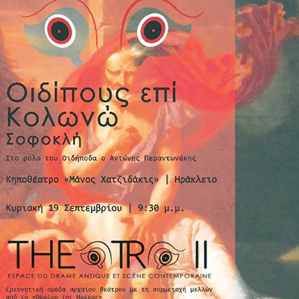 ΣΗΜΕΡΑ ΚΑΙ ΑΥΡΙΟ ΣΤΟ «ΜΙΚΡΟ» ΚΗΠΟΘΕΑΤΡΟ «Οιδίπους επί Κολωνώ» του Σοφοκλή