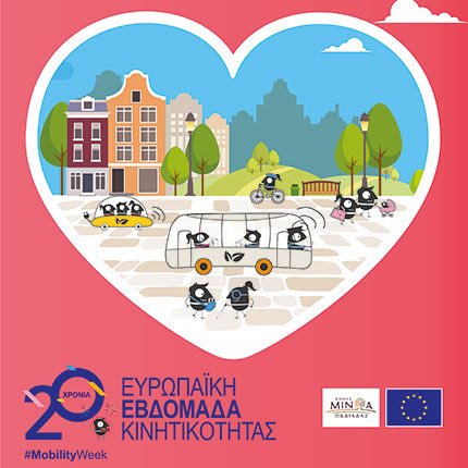 ΣΤΟΝ ΔΗΜΟ ΜΙΝΩΑ ΠΕΔΙΑΔΟΣ Ευρωπαϊκή Εβδομάδα Κινητικότητας